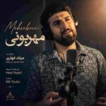 دانلود آهنگ میلاد قهاری مهربونی دانلود آهنگ میلاد قهاری مهربونی